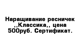 Наращивание ресничек ,,Классика,, цена 500руб. Сертификат.